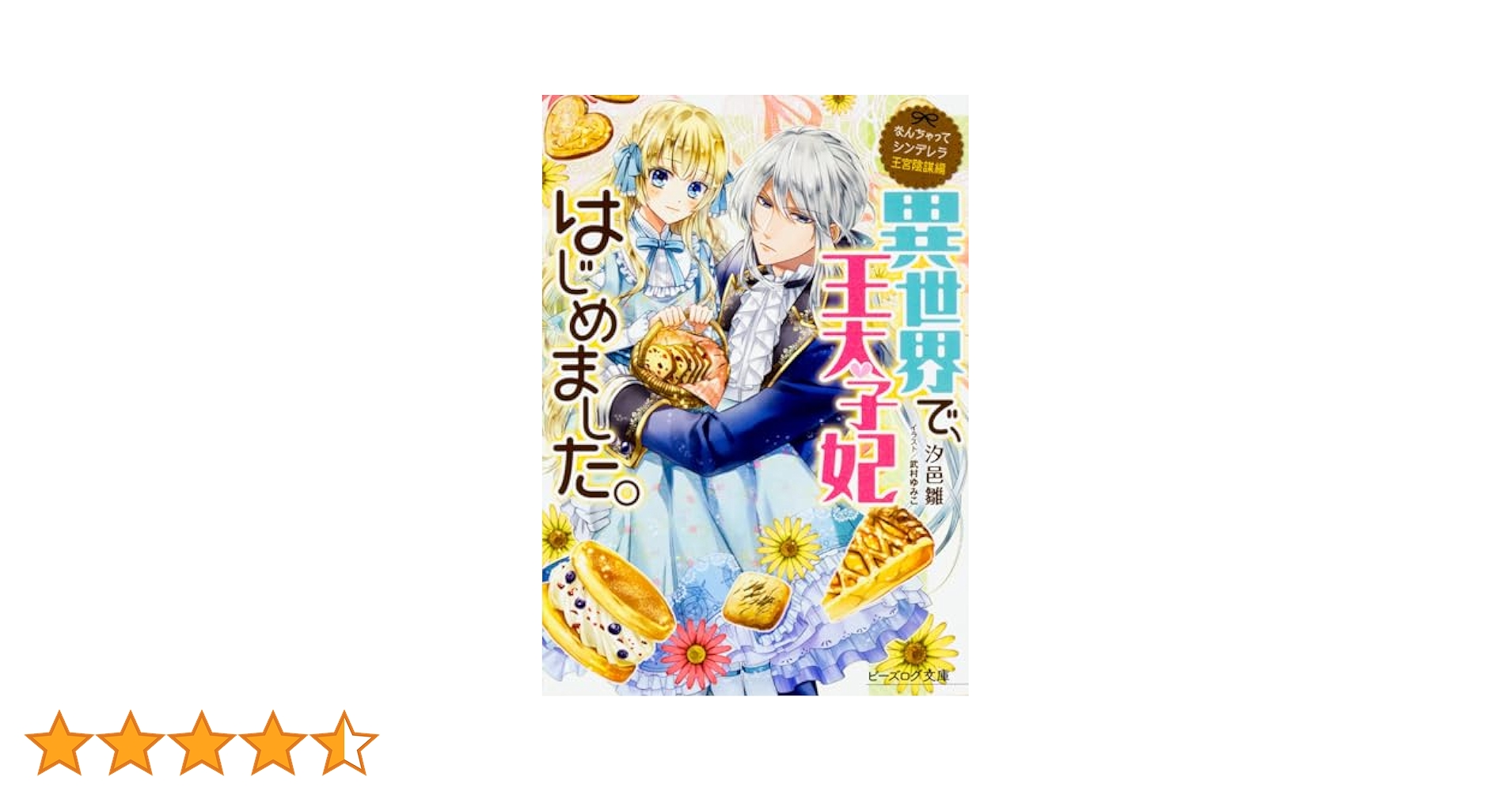 なんちゃってシンデレラ 王宮陰謀編 異世界で、王太子妃はじめました。12冊セット なんちゃってシンデレラ 王宮陰謀編 異世界で、王太子妃はじめ